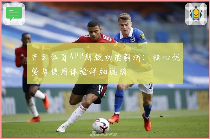 开云体育APP新版功能解析：核心优势与使用体验详细说明