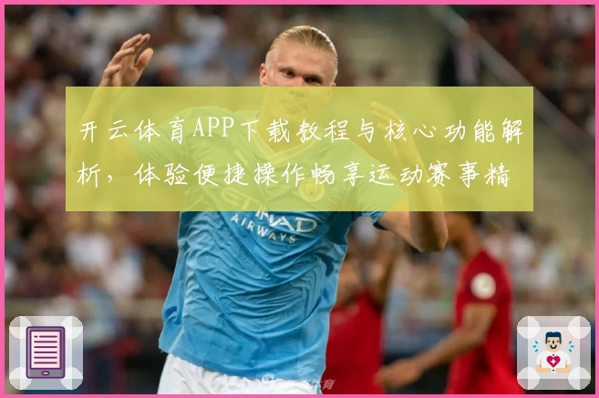 开云体育APP下载教程与核心功能解析，体验便捷操作畅享运动赛事精彩