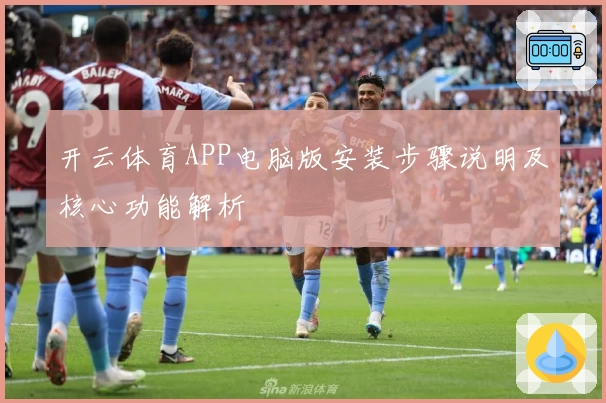 开云体育APP电脑版安装步骤说明及核心功能解析