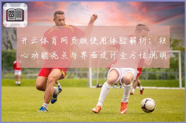 开云体育网页版使用体验解析：核心功能亮点与界面设计全方位说明