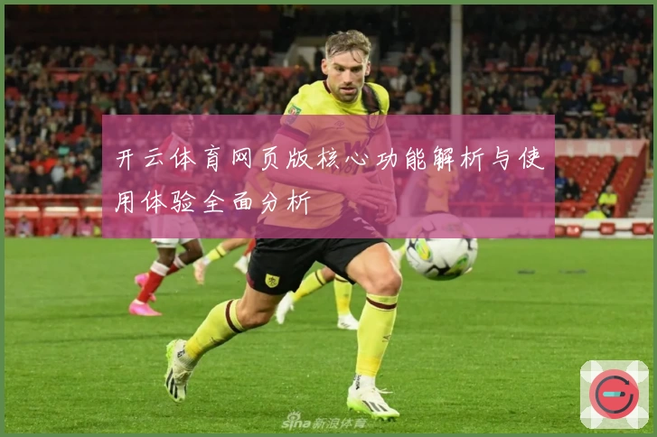 开云体育网页版核心功能解析与使用体验全面分析