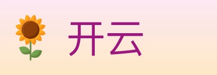 开云